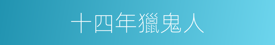 十四年獵鬼人的同義詞