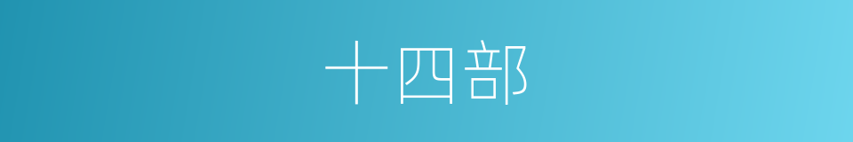十四部的同义词