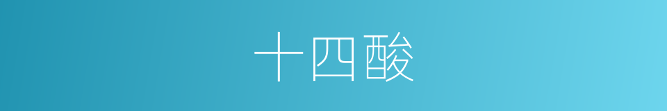 十四酸的同义词