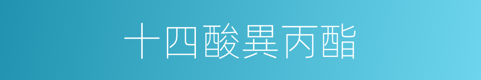 十四酸異丙酯的同義詞