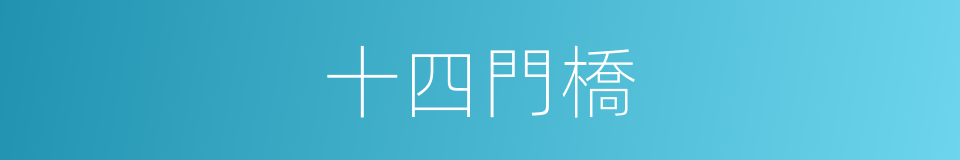 十四門橋的同義詞