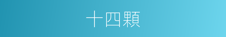 十四顆的同義詞