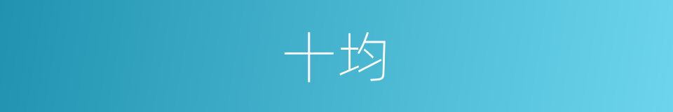 十均的同义词