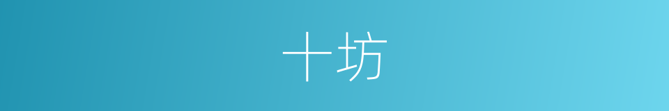 十坊的同义词