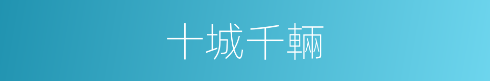 十城千輛的同義詞