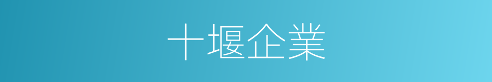 十堰企業的同義詞