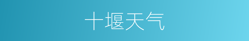 十堰天气的同义词