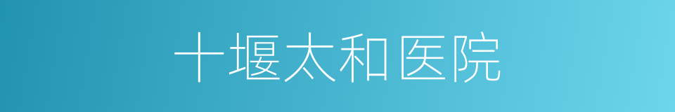 十堰太和医院的同义词