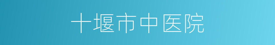 十堰市中医院的同义词