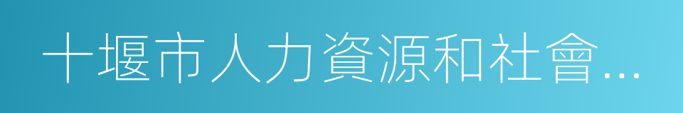 十堰市人力資源和社會保障局的同義詞