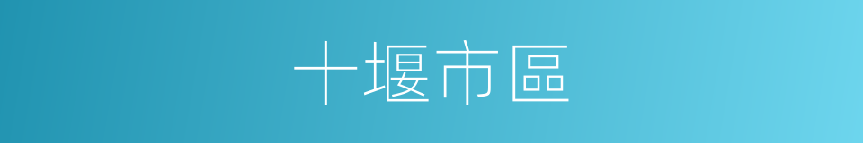 十堰市區的同義詞