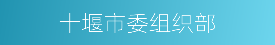 十堰市委组织部的同义词