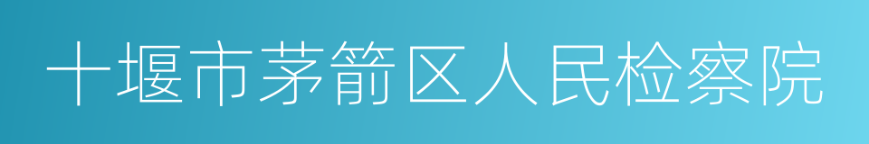 十堰市茅箭区人民检察院的同义词