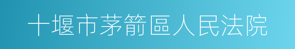 十堰市茅箭區人民法院的同義詞