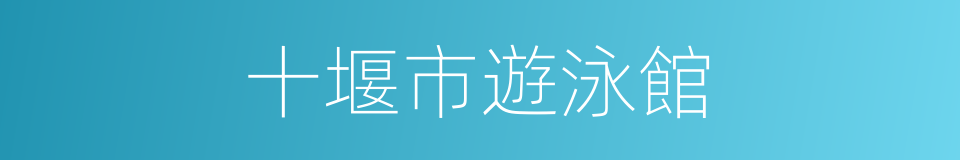 十堰市遊泳館的同義詞
