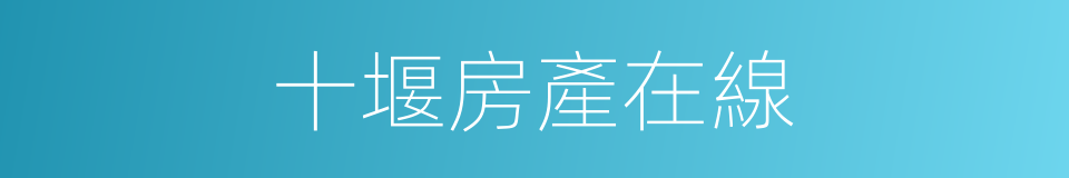 十堰房產在線的同義詞