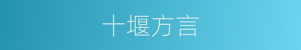 十堰方言的同义词