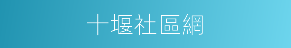 十堰社區網的同義詞