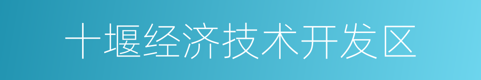 十堰经济技术开发区的同义词