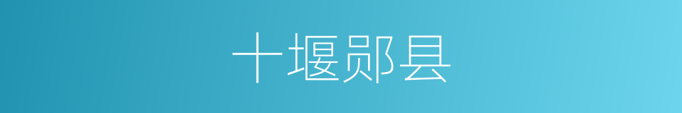 十堰郧县的同义词