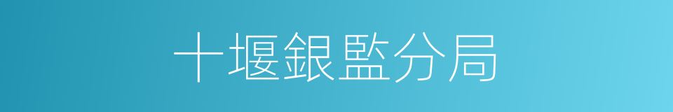 十堰銀監分局的同義詞