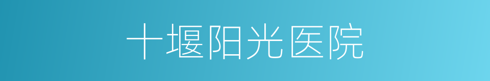 十堰阳光医院的同义词