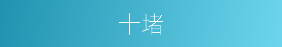 十堵的同义词