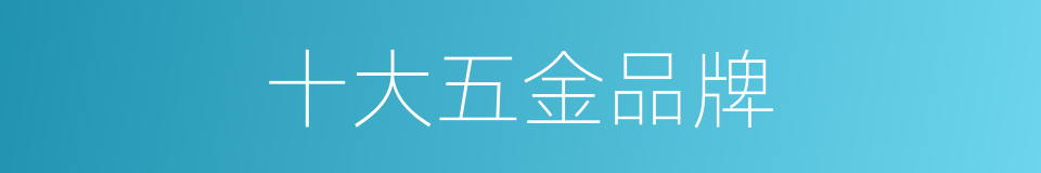 十大五金品牌的同义词