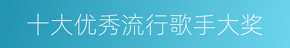 十大优秀流行歌手大奖的同义词