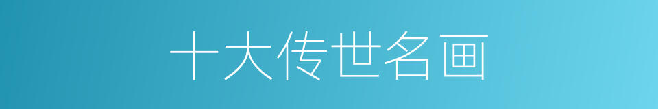 十大传世名画的同义词