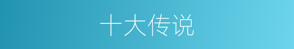 十大传说的同义词