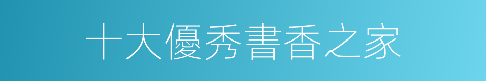 十大優秀書香之家的同義詞