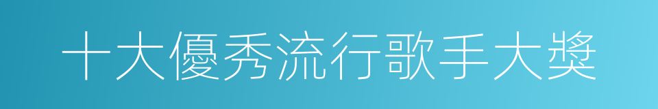 十大優秀流行歌手大獎的同義詞