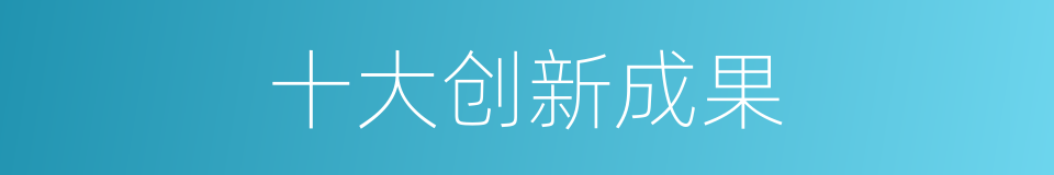 十大创新成果的同义词