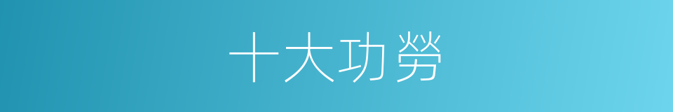十大功勞的同義詞