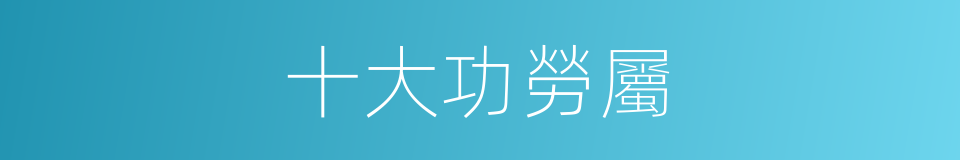 十大功勞屬的同義詞