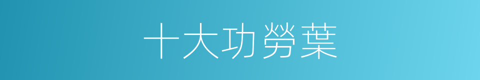 十大功勞葉的同義詞