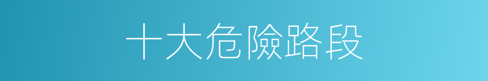 十大危險路段的同義詞