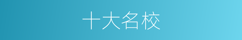 十大名校的同义词