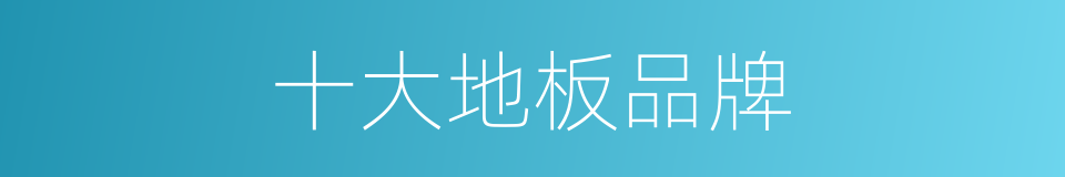十大地板品牌的同义词