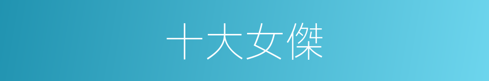 十大女傑的同義詞