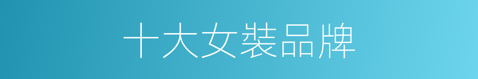 十大女裝品牌的同義詞