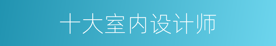 十大室内设计师的同义词