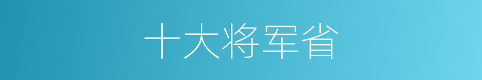 十大将军省的同义词