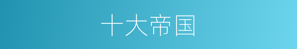 十大帝国的同义词