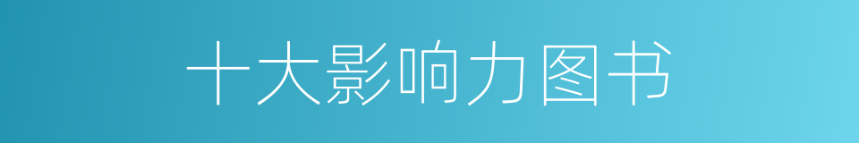 十大影响力图书的同义词