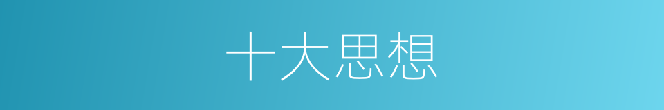 十大思想的同义词