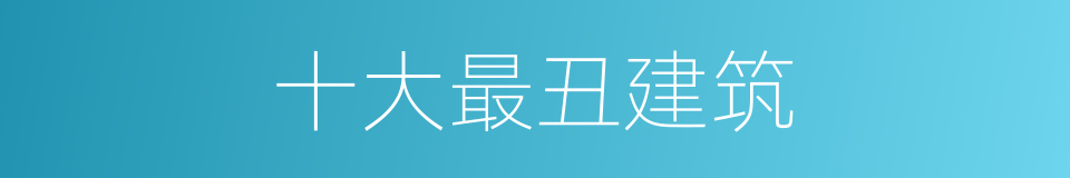 十大最丑建筑的同义词