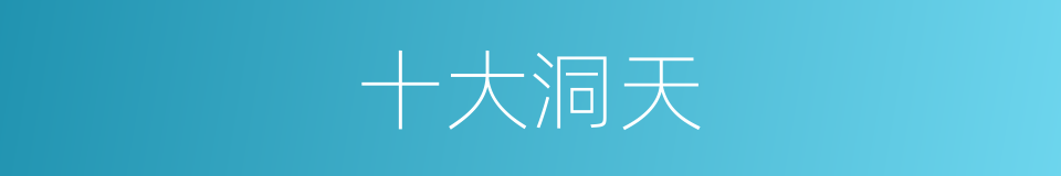 十大洞天的意思