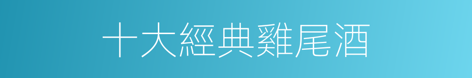 十大經典雞尾酒的同義詞